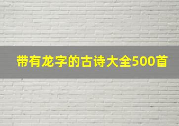 带有龙字的古诗大全500首