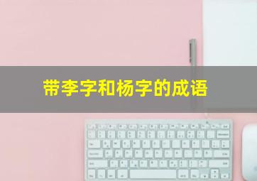 带李字和杨字的成语