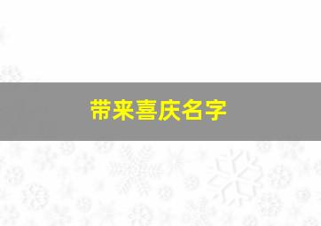 带来喜庆名字