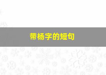 带杨字的短句