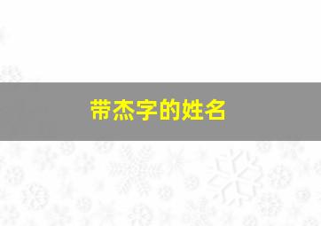 带杰字的姓名