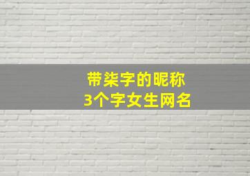 带柒字的昵称3个字女生网名