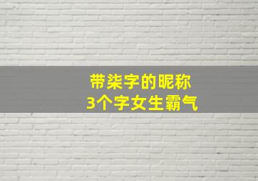 带柒字的昵称3个字女生霸气