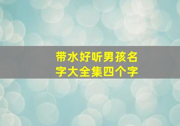 带水好听男孩名字大全集四个字