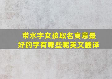 带水字女孩取名寓意最好的字有哪些呢英文翻译