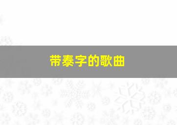 带泰字的歌曲