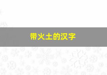 带火土的汉字