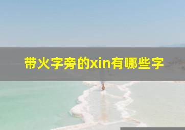 带火字旁的xin有哪些字