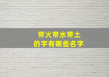 带火带水带土的字有哪些名字