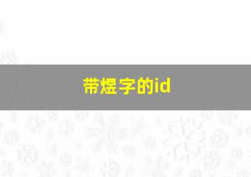 带煜字的id