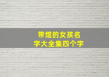 带煜的女孩名字大全集四个字