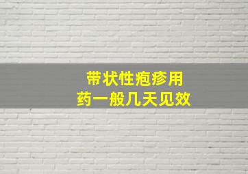 带状性疱疹用药一般几天见效