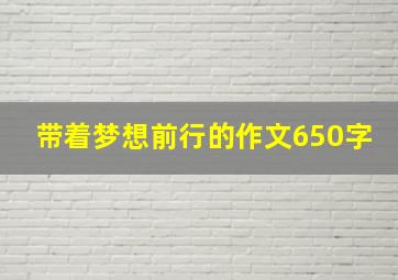 带着梦想前行的作文650字