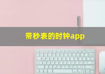 带秒表的时钟app