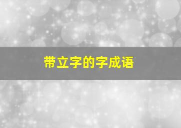 带立字的字成语