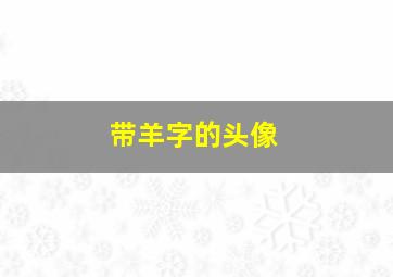 带羊字的头像