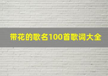 带花的歌名100首歌词大全