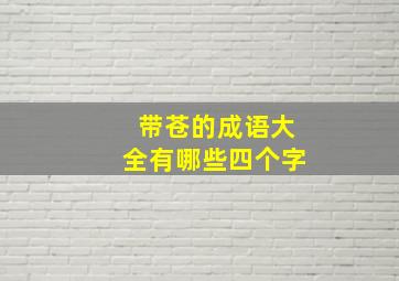 带苍的成语大全有哪些四个字