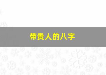 带贵人的八字