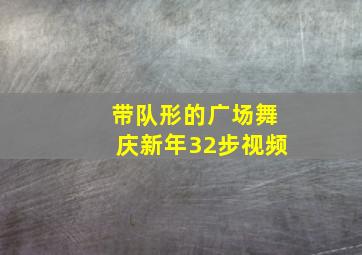 带队形的广场舞庆新年32步视频