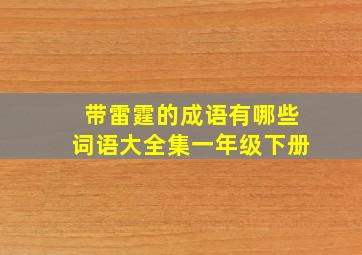 带雷霆的成语有哪些词语大全集一年级下册