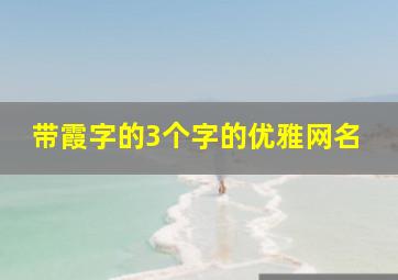 带霞字的3个字的优雅网名