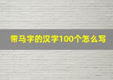 带马字的汉字100个怎么写