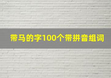 带马的字100个带拼音组词