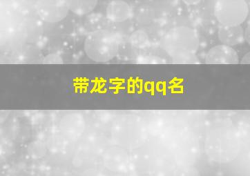 带龙字的qq名