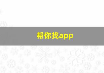 帮你找app