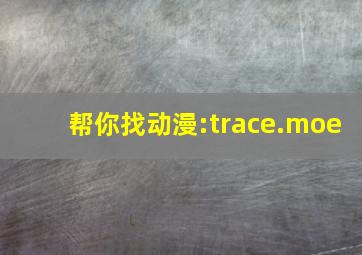 帮你找动漫:trace.moe