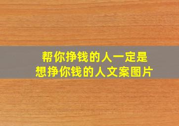 帮你挣钱的人一定是想挣你钱的人文案图片