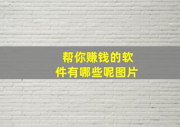 帮你赚钱的软件有哪些呢图片