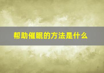 帮助催眠的方法是什么