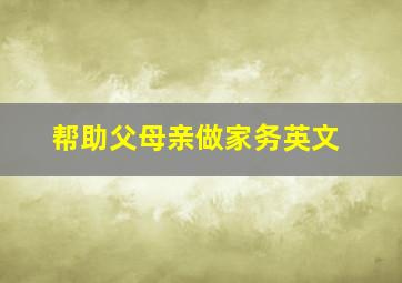 帮助父母亲做家务英文