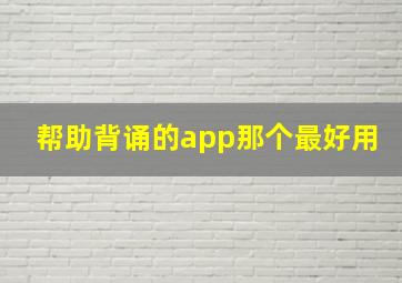 帮助背诵的app那个最好用