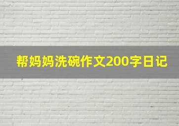 帮妈妈洗碗作文200字日记