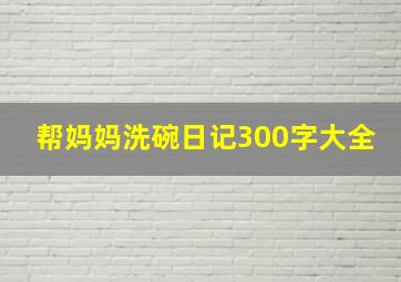 帮妈妈洗碗日记300字大全