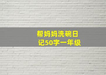 帮妈妈洗碗日记50字一年级