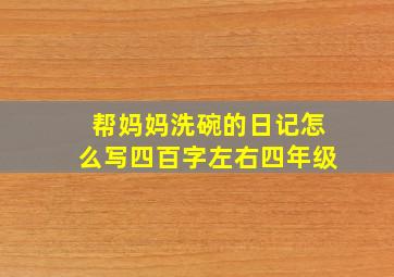 帮妈妈洗碗的日记怎么写四百字左右四年级