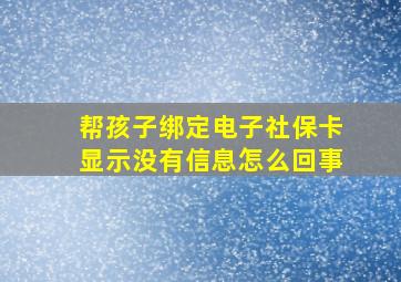 帮孩子绑定电子社保卡显示没有信息怎么回事