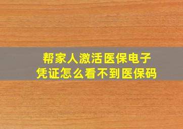 帮家人激活医保电子凭证怎么看不到医保码