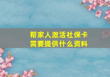 帮家人激活社保卡需要提供什么资料