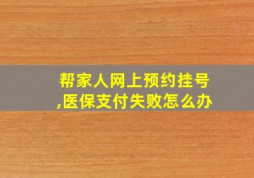 帮家人网上预约挂号,医保支付失败怎么办