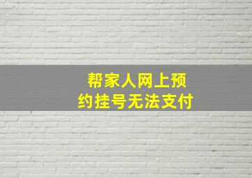 帮家人网上预约挂号无法支付