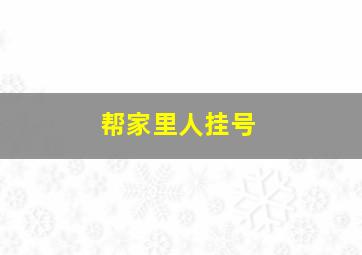 帮家里人挂号