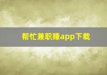 帮忙兼职赚app下载