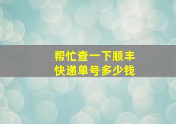 帮忙查一下顺丰快递单号多少钱