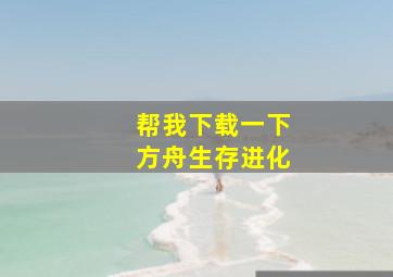 帮我下载一下方舟生存进化