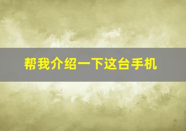 帮我介绍一下这台手机